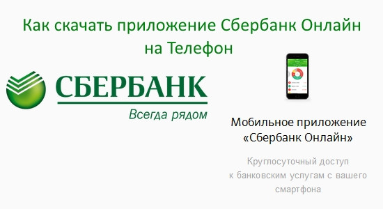 Sberbank ru download. Приложение Сбербанк. Значок приложения Сбербанк. Сбербанк приложение для андроид.