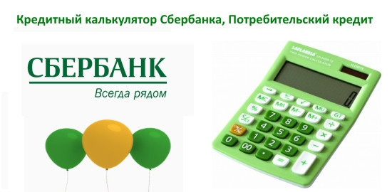 калькулятор для кредита сбербанк