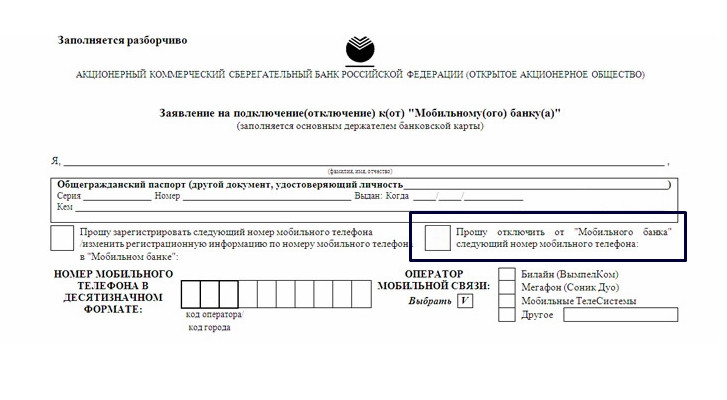 Заявление на подключение отключение мобильного банка от Сбербанка России