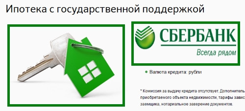 Условия ипотеки с государственной поддержкой от Сбербанка России