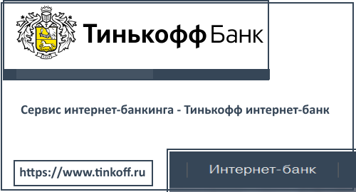 Сервис интернет-банкинга - Тинькофф интернет-банк