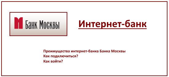 Что такое Интернет банк от банка Москвы